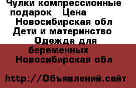 Чулки компрессионные  подарок › Цена ­ 1 000 - Новосибирская обл. Дети и материнство » Одежда для беременных   . Новосибирская обл.